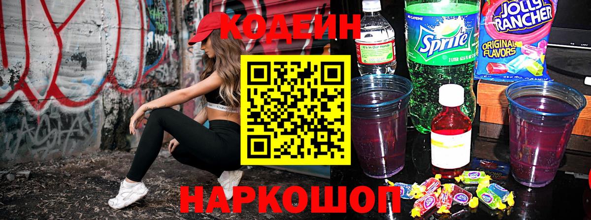 Codein напиток Lean (лин) Ахтубинск