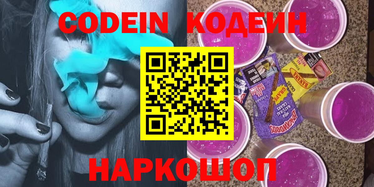Ахтубинск  Codein Purple Drank  Вход с VPN 