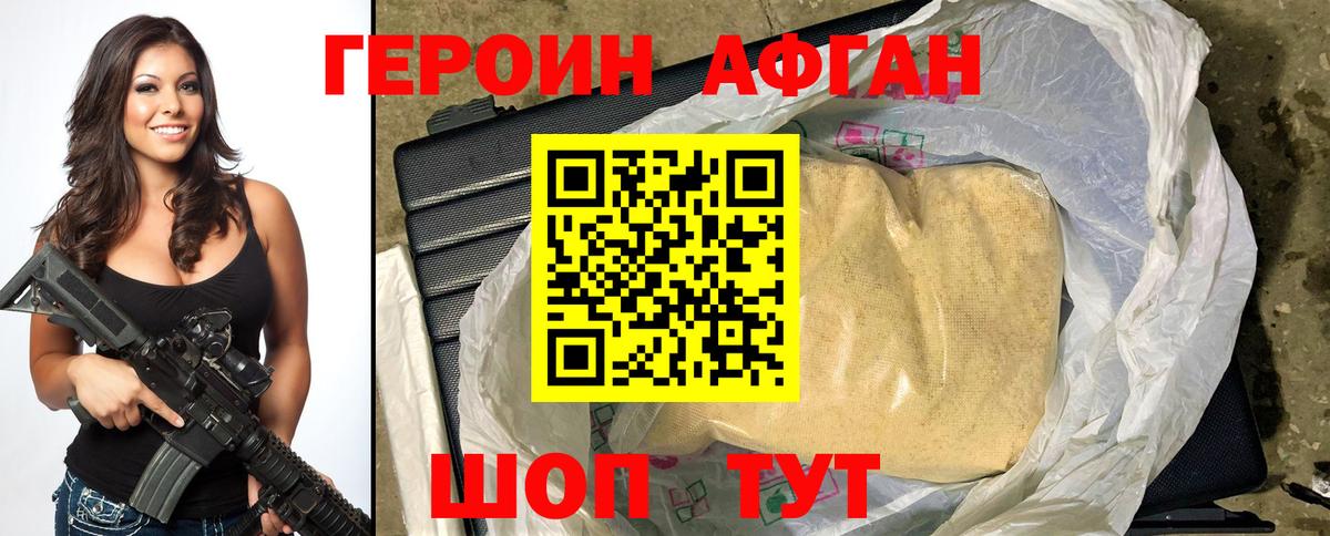 Героин Афган  Вход с VPN  ГЕРОИН  Ахтубинск 